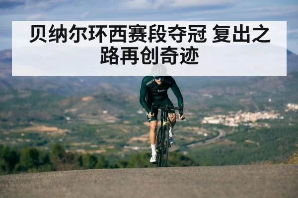 贝纳尔环西赛段夺冠 复出之路再创奇迹