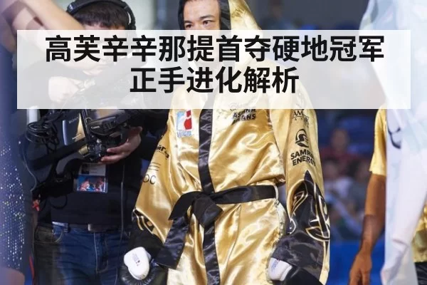 高芙辛辛那提首夺硬地冠军 正手进化解析