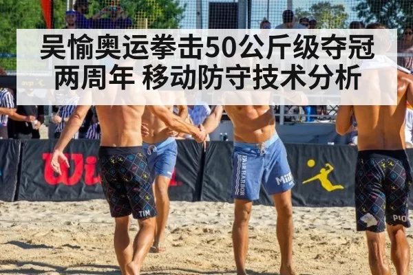 吴愉奥运拳击50公斤级夺冠两周年 移动防守技术分析